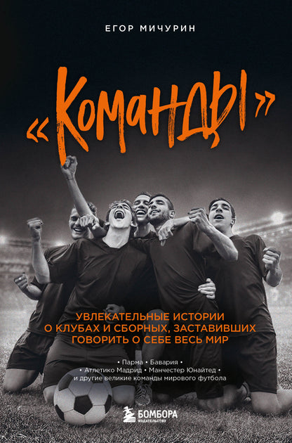 Команды": l'histoire unique des clubs et des clubs, qui gouvernent votre monde