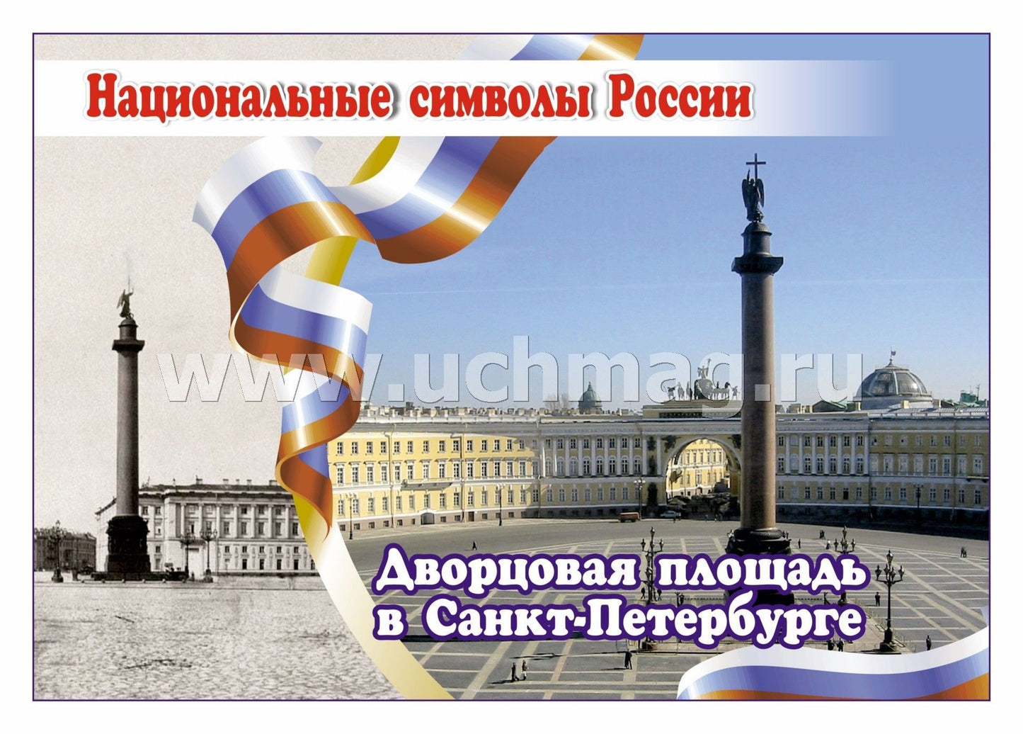 ФГОС, ФГОС ДО Комплект плакатов "Национальные символы России". 8 plaques avec méthodes de prévention (Format A4, carton doux, pl. 215)