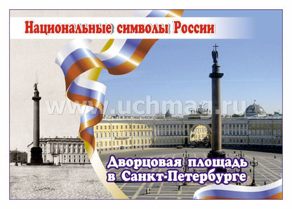 ФГОС, ФГОС ДО Комплект плакатов "Национальные символы России". 8 plaques avec méthodes de prévention (Format A4, carton doux, pl. 215)