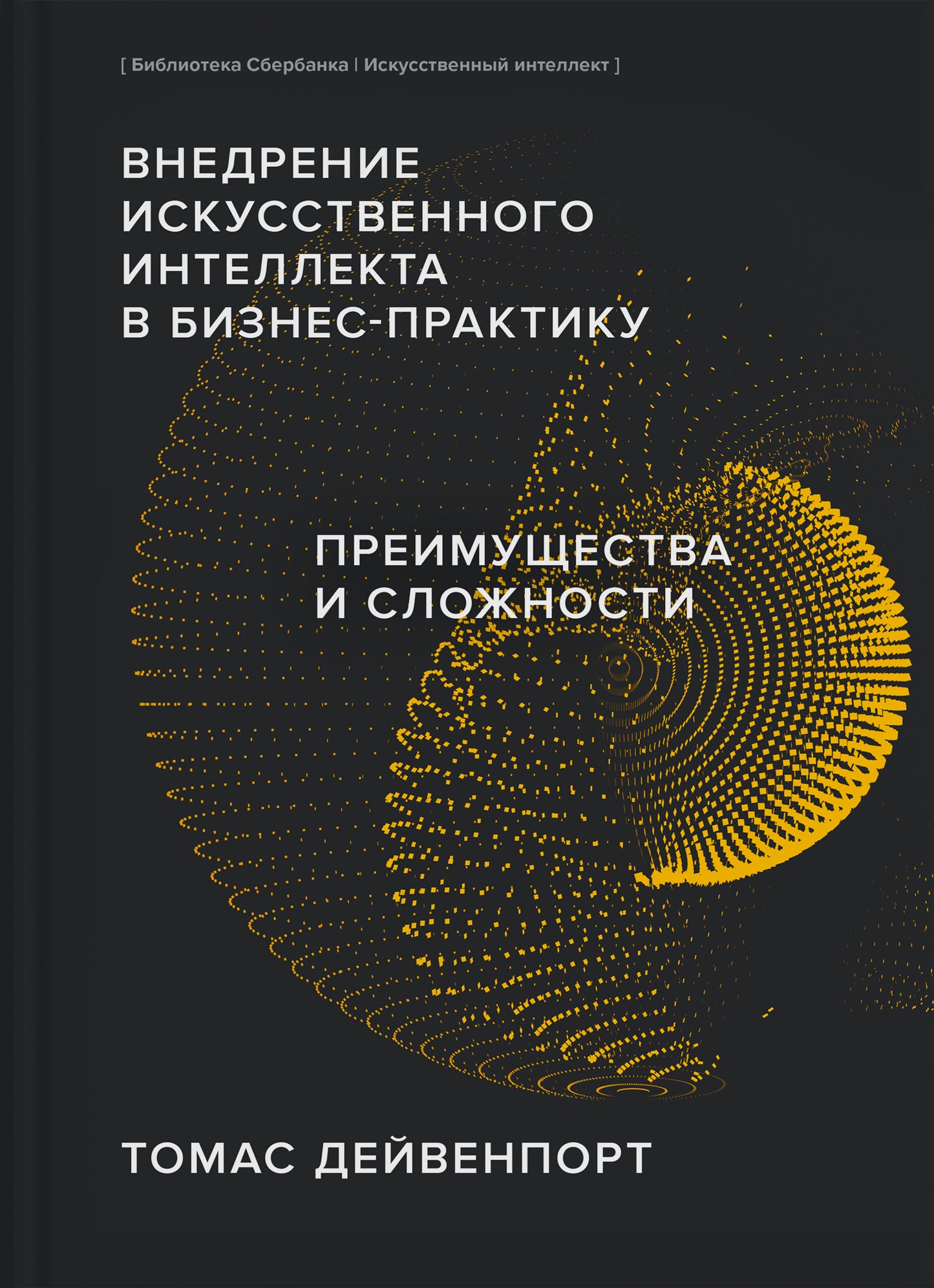 ИИ "Внедрение ИИ в бизнес-практику"