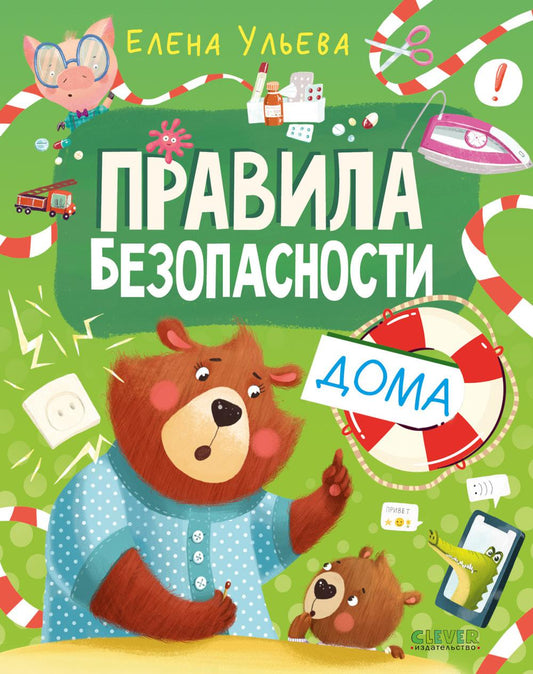 Правила безопасности в сказках. Правила безопасности дома/Ульева Е.