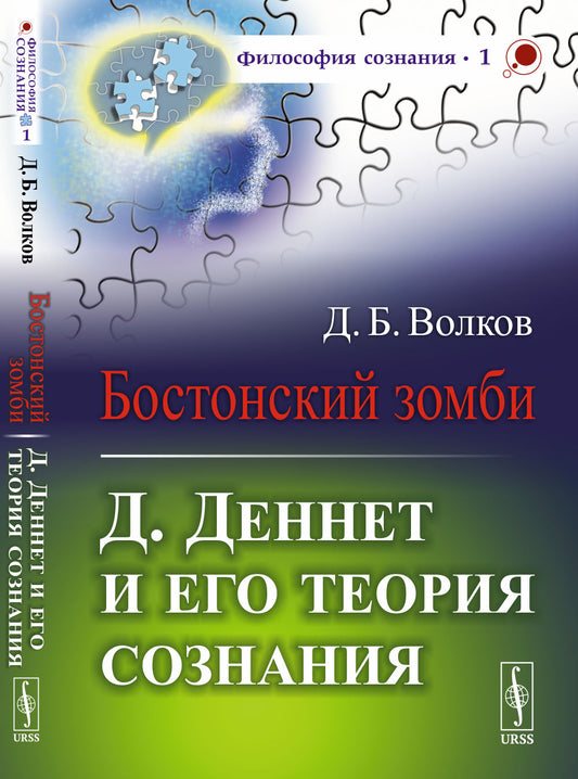 Бостонский зомби: Д. Деннет и его теория сознания