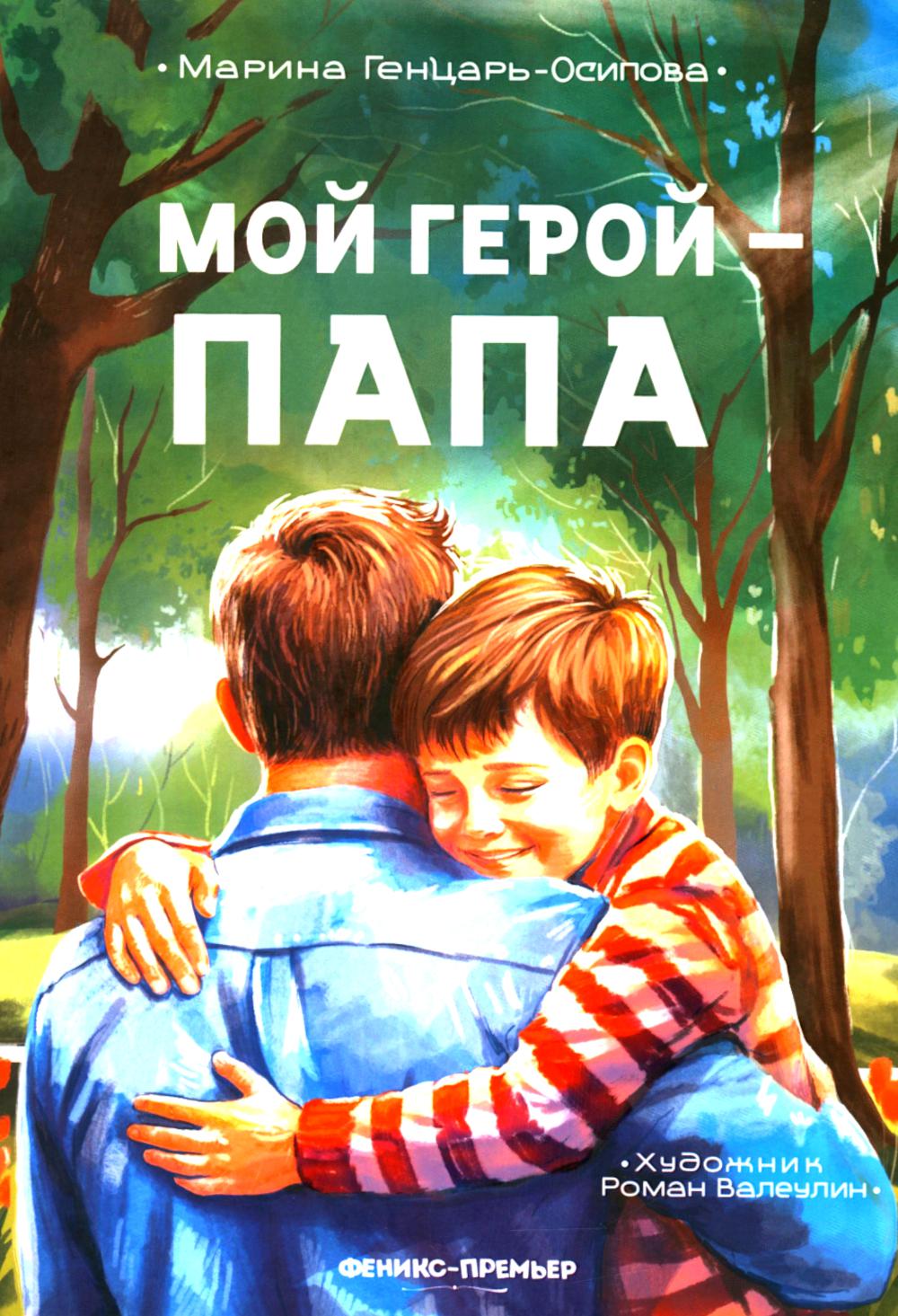 Мой герой - папа