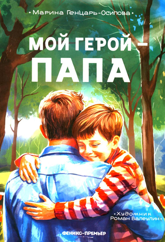 Мой герой - папа