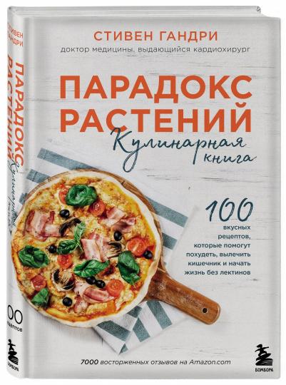 Парадокс растений. Кулинарная книга