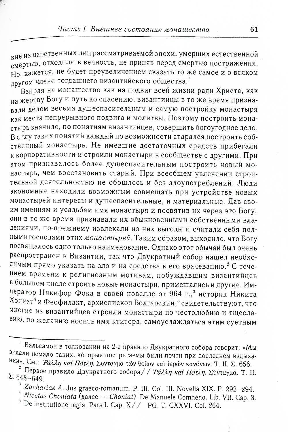 Состояние монашества в Византийской Церкви с середины IX до начала XIII века (842–1204). Опыт церковно-исторического исследования. 2-е изд