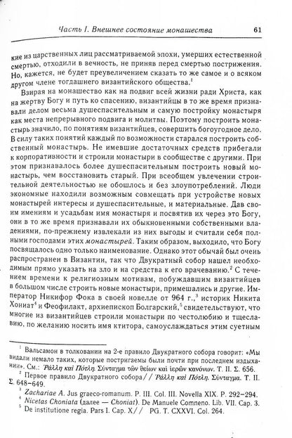 Состояние монашества в Византийской Церкви с середины IX до начала XIII века (842–1204). Опыт церковно-исторического исследования. 2-е изд