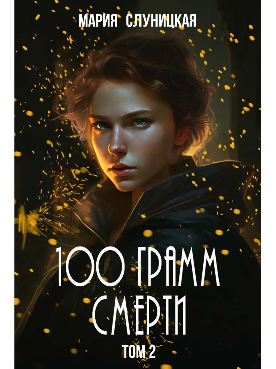 100 grammes de sel. Т. 2
