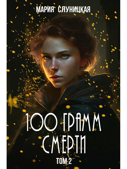 100 grammes de sel. Т. 2