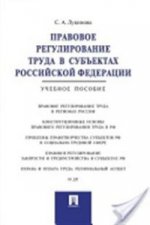 Правовое регулирование труда в субъектах РФ.Уч.пос.-М.:Проспект,2020. /=214963/