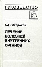 Лечение болезней внутр. organes т3, кн.1