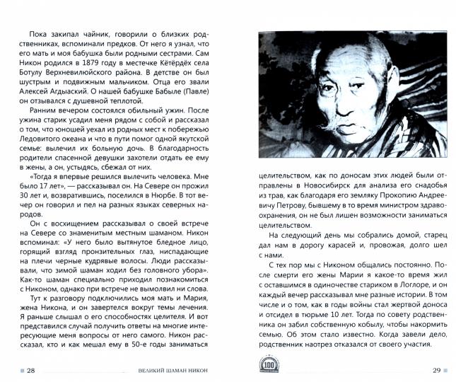 Великий шаман Никон: воспоминания