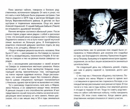 Великий шаман Никон: воспоминания