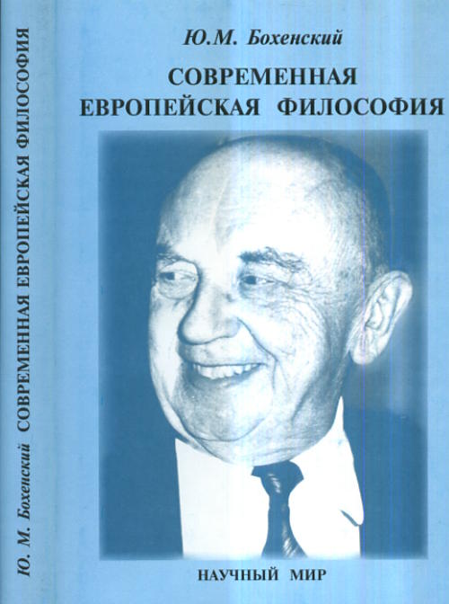 Современная европейская философия.