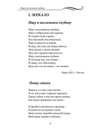 Ищу в несложном глубину: сборник стихов