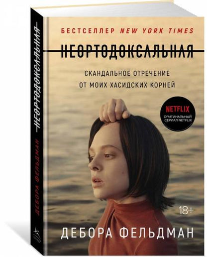 Неортодоксальная. Скандальное отречение от моих хасидских корней