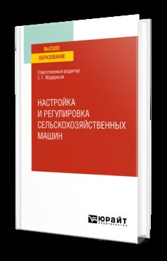 НАСТРОЙКА И РЕГУЛИРОВКА СЕЛЬСКОХОЗЯЙСТВЕННЫХ МАШИН. Учебное пособие для вузов