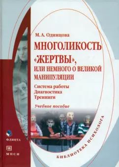 Многоликость "жертвы", или Немного о великой манипуляции. Système de robots. Diagnostic. Entraînements : учеб. je peux