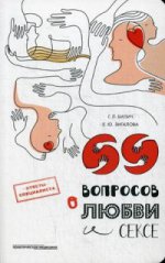 69 вопросов о любви и сексе. Билич Г.Л., Зигалова Е.Ю.