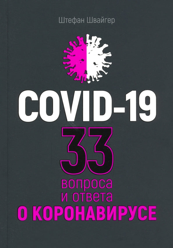 COVID-19 : 33 infections et infections au coronavirus (черная обложка)