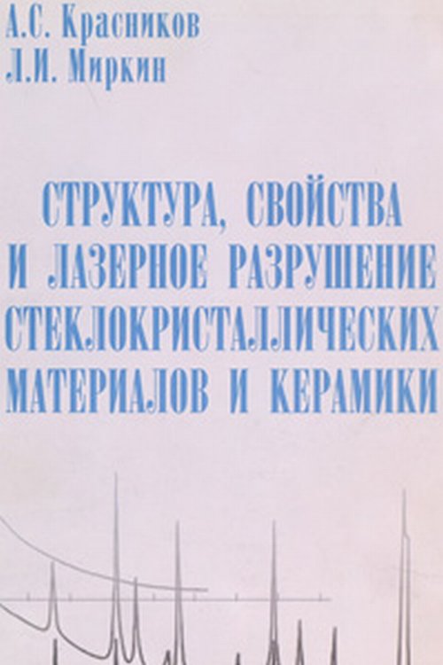Структура, свойства и лазерное разрушение стеклокристаллических материалов и керамики