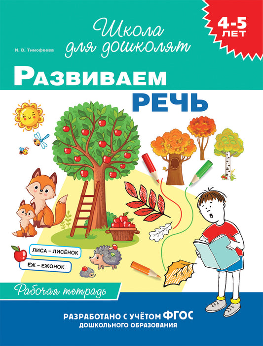4-5 лет. Изучаем буквы (раб. тетрадь)