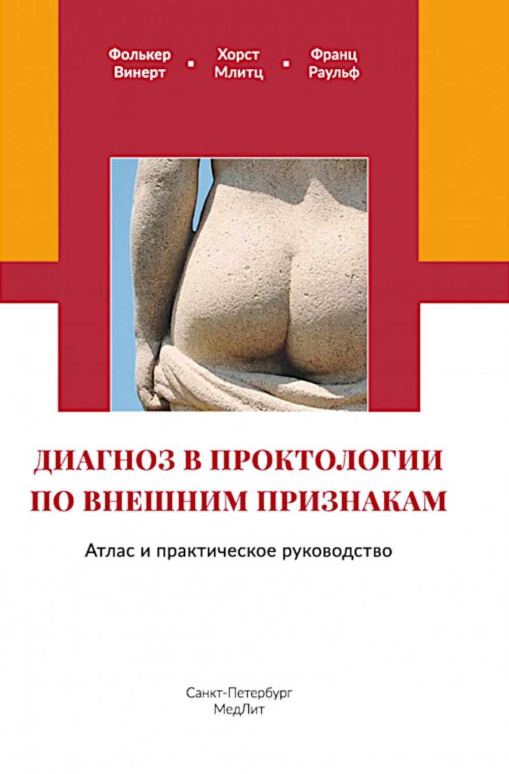 Diagnostique de la proctologie pour chaque prise en charge. Atlas et pratique du transport