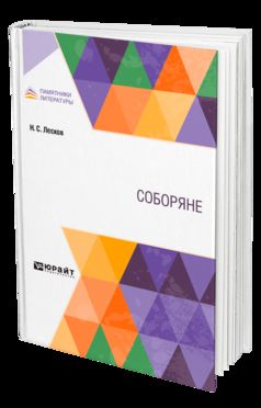 СОБОРЯНЕ
