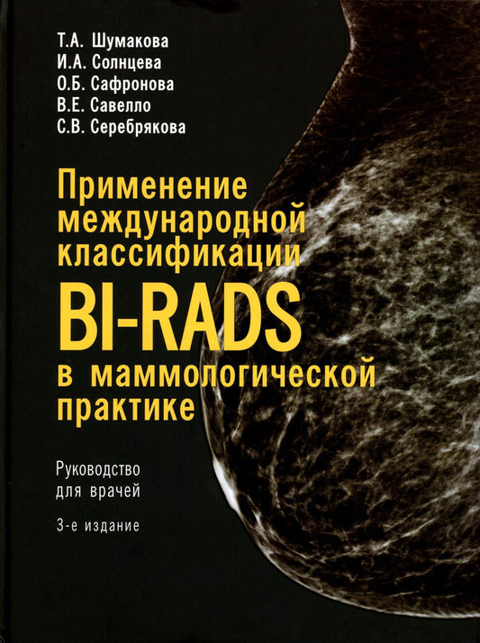 Применение международной классификации BI-RADS в маммологической практике. Руководство для врачей. 3-е изд