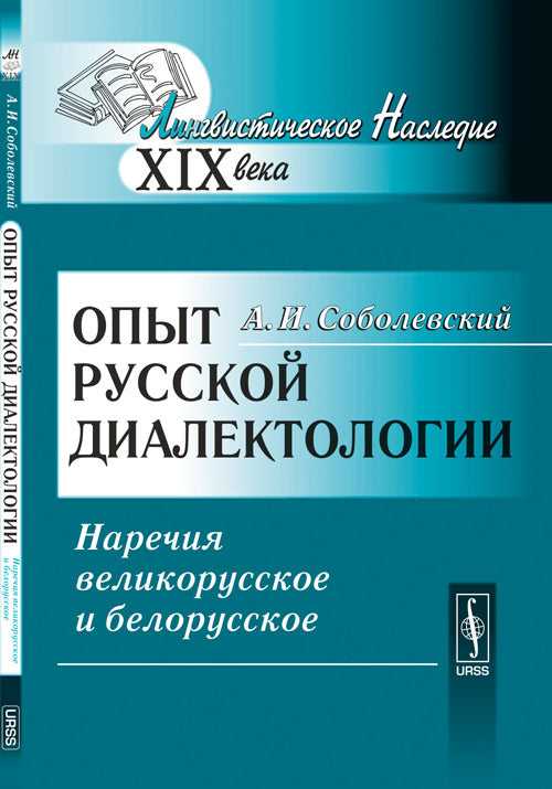 Опыт русской диалектологии: Наречия великорусское и белорусское