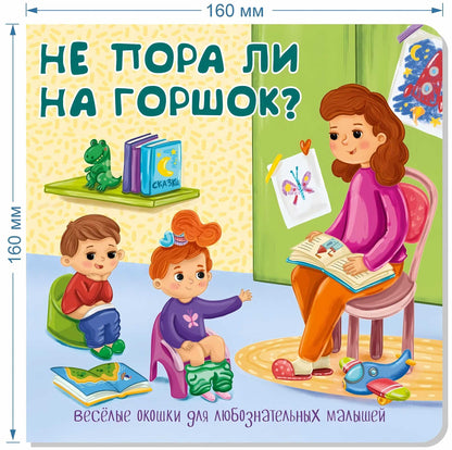 Не пора ли на горшок? Веселые окошки для любознательных малышей