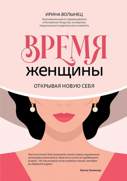 Время женщины: открывая новую себя