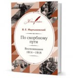 По скорбному пути : Воспоминания. 1914-1918