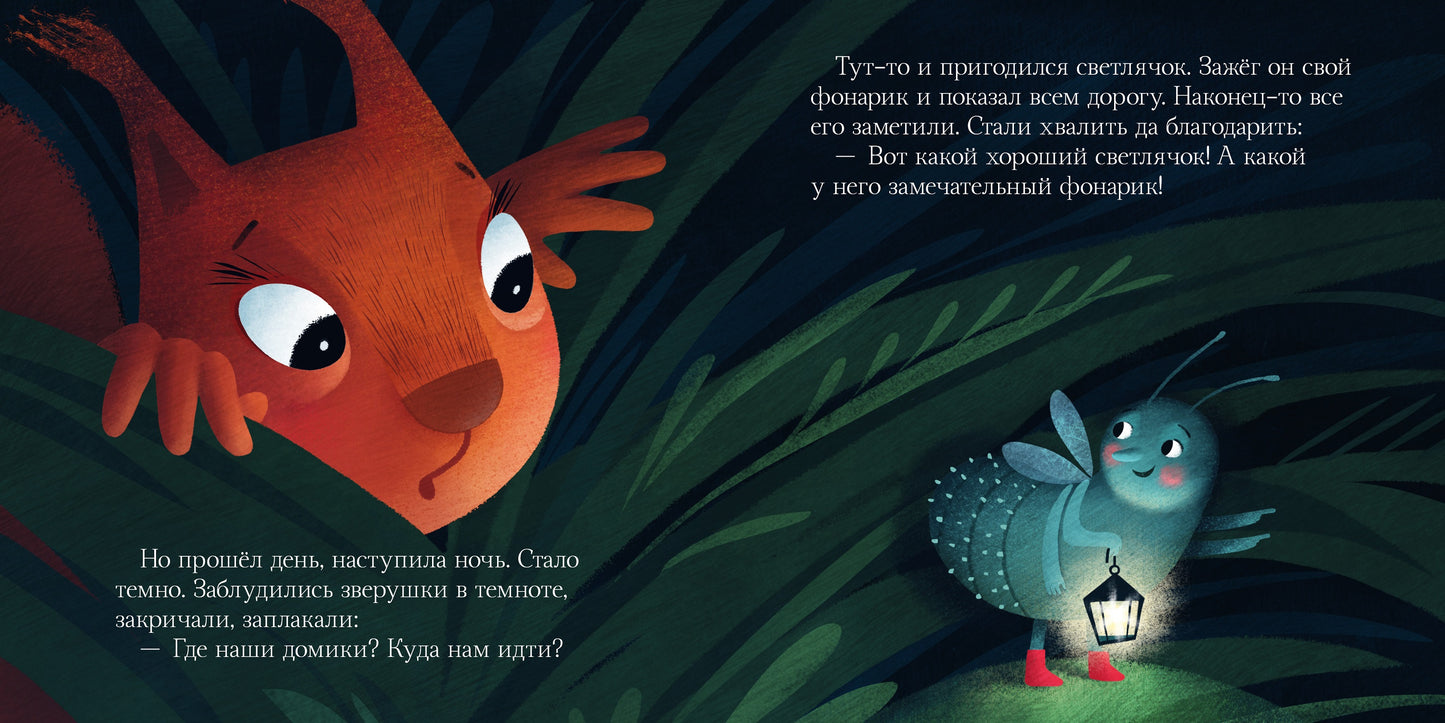 Сонные сказки. Я не боюсь темноты. Сказки, которые помогут справиться со страхом темноты/Ульева Е.