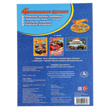 "УМКА". ФИГУРЫ И ФОРМЫ. ХОТ ВИЛЗ (ПЕРВАЯ РАСКРАСКА С ПРОПИСЯМИ А4). 214Х290ММ. 16 CT. en cor.50шт