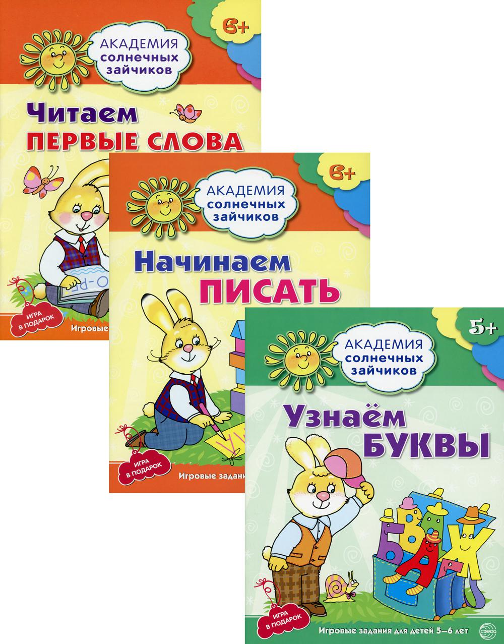 Пособия учебные в комплекте из 3 книг: Академия солнечных зайчиков. Учимся читать и писать / Журавская Н.А., Ковалева А., Танцюра С.Ю.