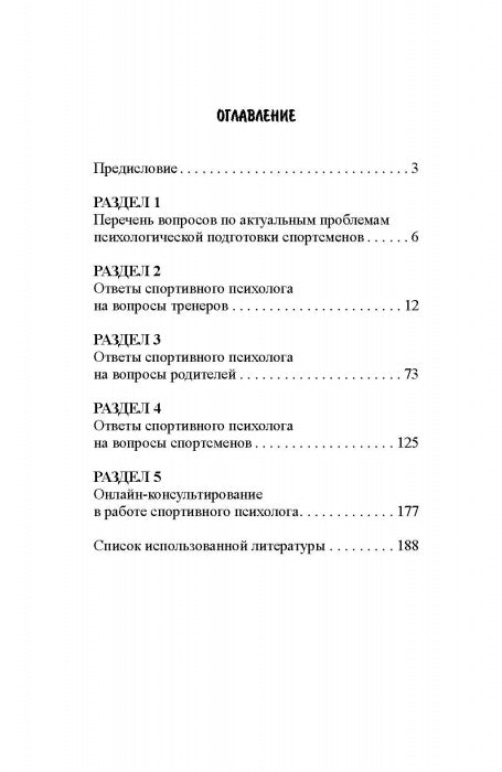 99 вопросов спортивному психологу от тренеров, родителей и спортсменов