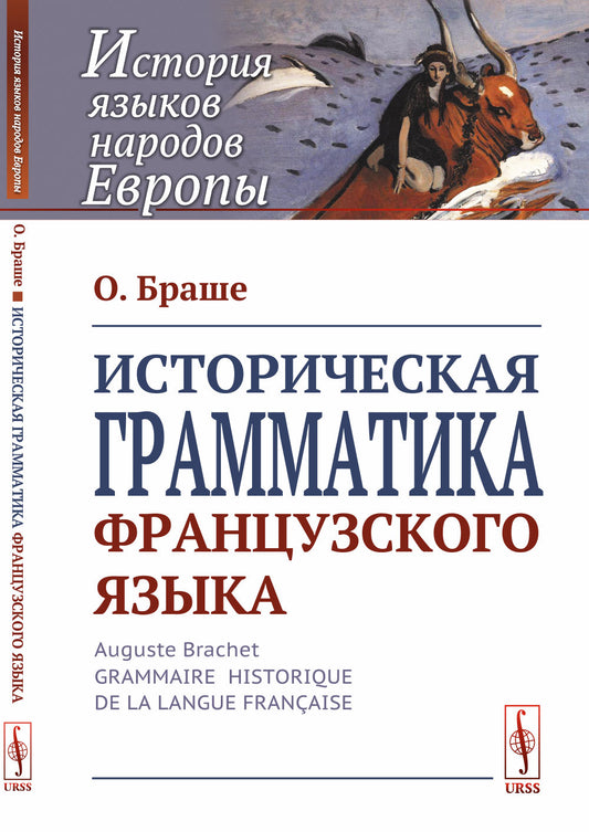 Историческая грамматика французского языка. Пер. с фр.