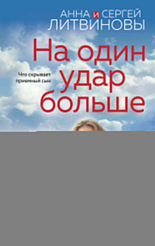На один удар больше