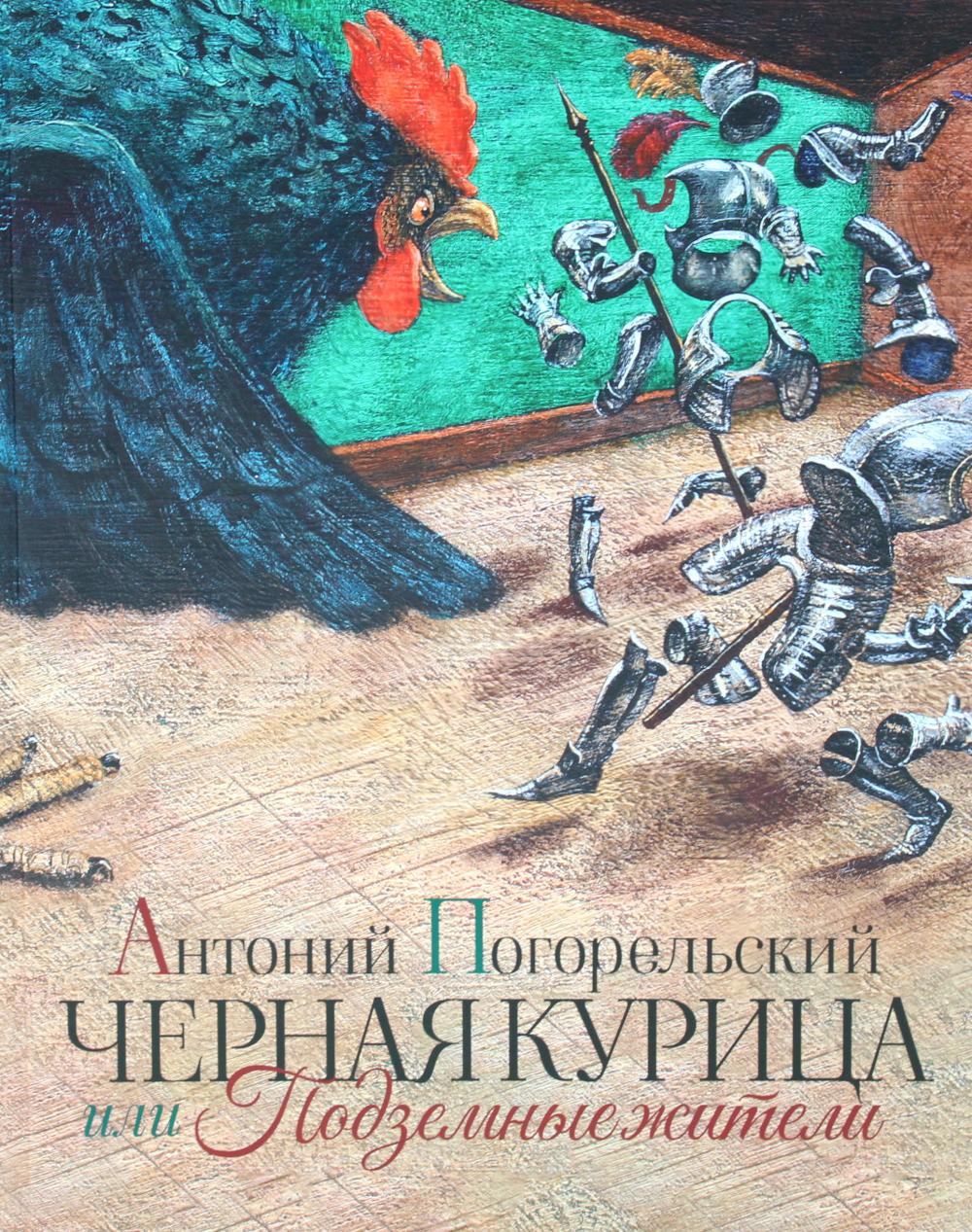 Рип.Черная курица или Подземные жители