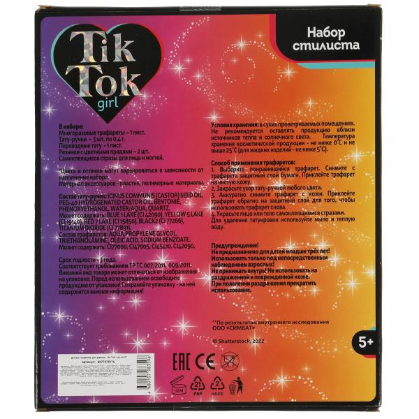 Косметика ДЛЯ ДЕВОЧЕК набор косметики TIK TOK GIRL в кор.24шт