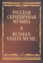 Метнер Н. Русская скрипичная музыка — 8: Для скрипки и фортепиано. — Москва : Музыка. — 84 с.; 60х90/8. — (Русская скрипичная музыка). — EAN 9790660063972 (в обл.)
