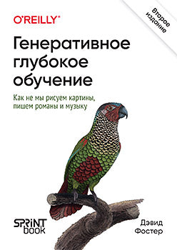 Генеративное глубокое обучение. Как не мы рисуем картины, пишем романы и музыку. 2-е межд изд.