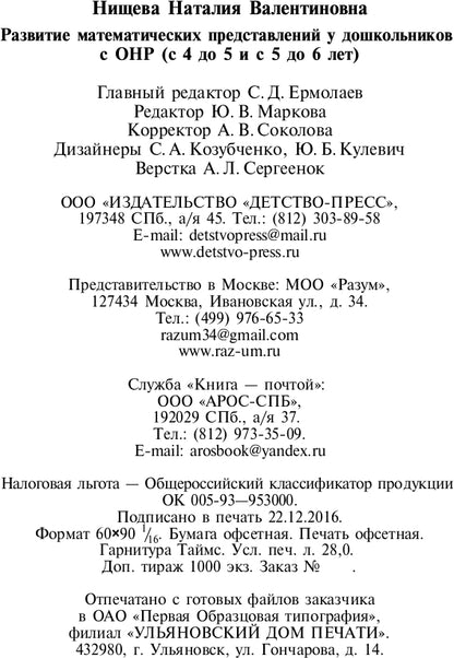 La préparation mathématique des enfants à l'OSC est de 4 à 5 et de 5 à 6 lettres. ФГОС.