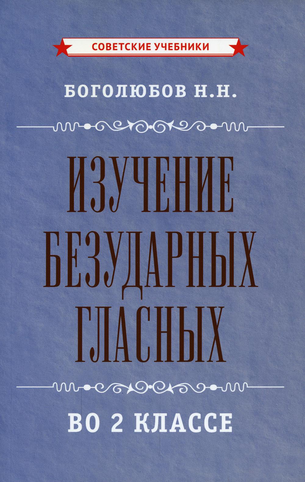 Изучение безударных гласных во 2 классе [1958]