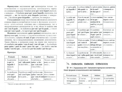 Изучаем три языка одновременно. Français. Italiano. Español. Основы активной грамматики. Продвинутый курс : учеб. пособие