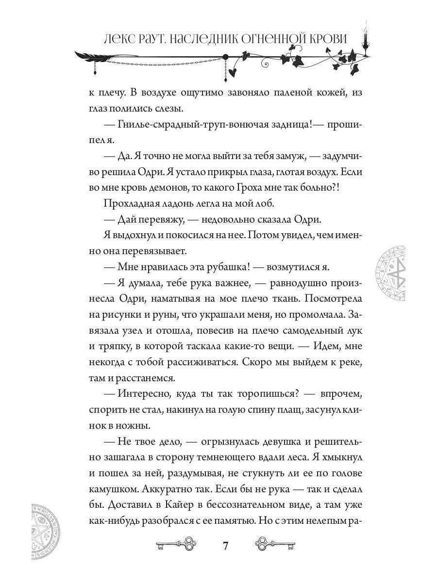 Lex Raout. Наследник огненной крови