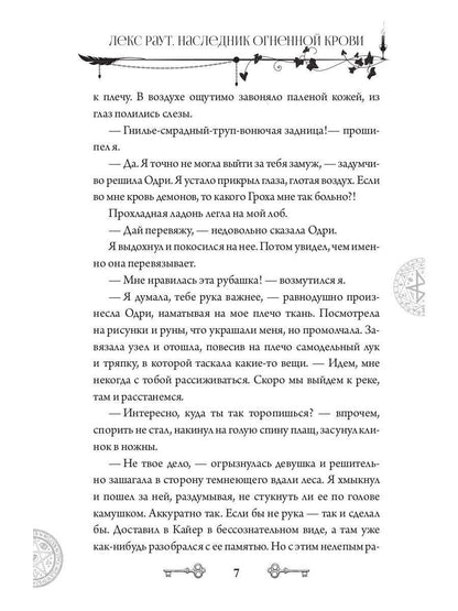 Lex Raout. Наследник огненной крови