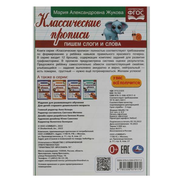 Пишем слоги и слова . Жукова М.А. Propriétés classiques. 145х210мм. Скрепка. 8 pièces. Умка в кор.100шт