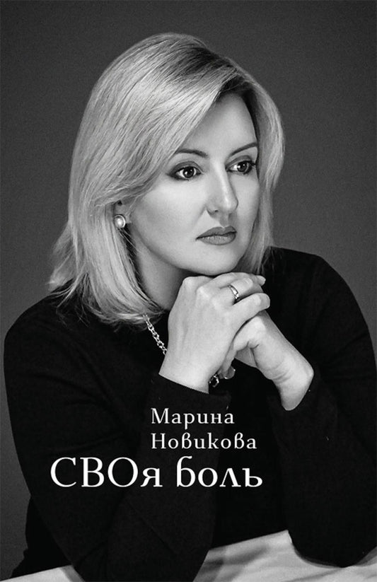 СВОя боль: стихотворения